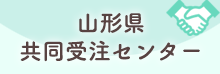 山形県共同受注センター